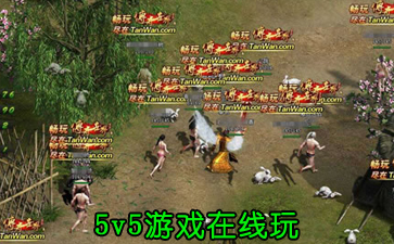 5v5游戲在線玩